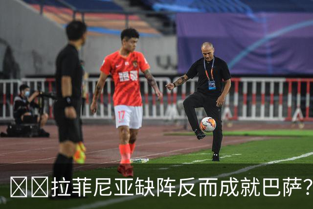 ​​拉菲尼亚缺阵反而成就巴萨？全队已13人破门