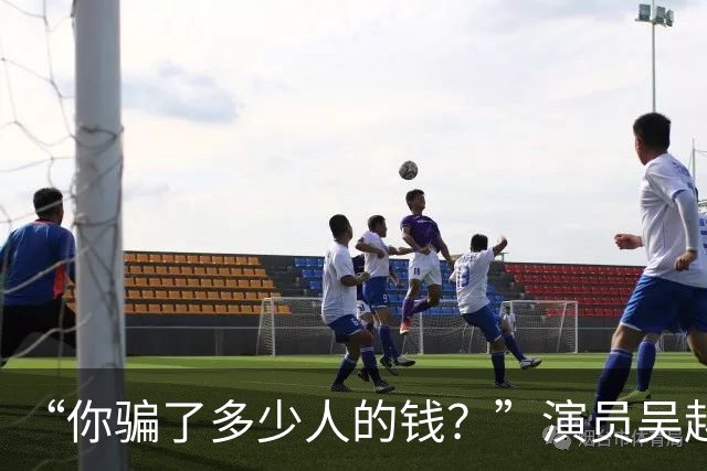 “你骗了多少人的钱？”演员吴越凌晨怒斥