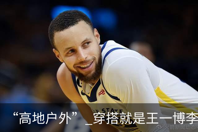 “高地户外” 穿搭就是王一博李现的舒适区！