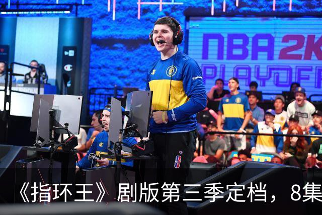 《指环王》剧版第三季定档，8集分3个周三播完