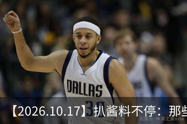 【2026.10.17】扒酱料不停：那些你不知道的八卦一二三
