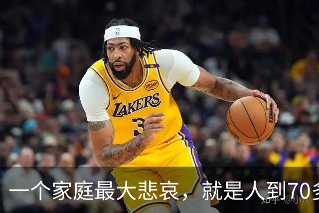 一个家庭最大悲哀，就是人到70多岁，却还在和外人随便说6件事！