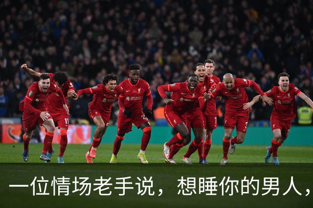 一位情场老手说，想睡你的男人，你领他去漆黑的地方，他会迫不及