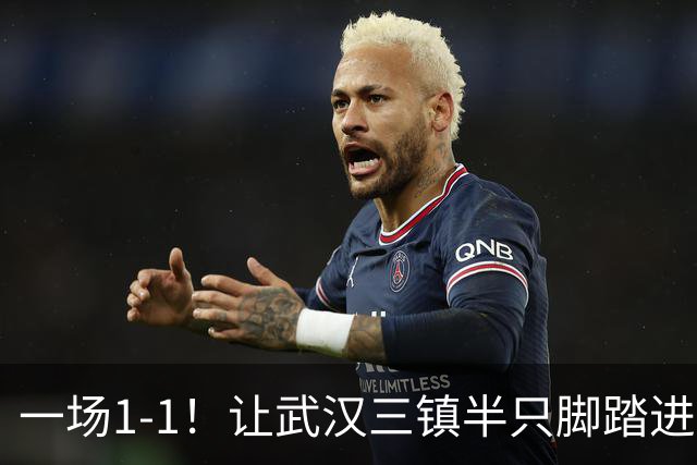 一场1-1！让武汉三镇半只脚踏进中甲，津门虎、河南队成“赢家”