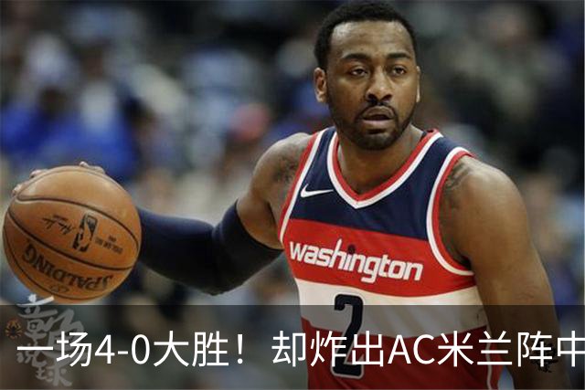 一场4-0大胜！却炸出AC米兰阵中最大水货！或遭阿莫林弃用！