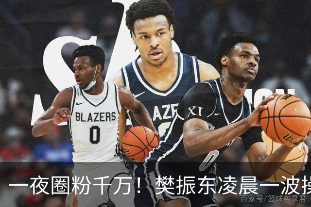 一夜圈粉千万！樊振东凌晨一波操作堪称封神，这才是顶流的底线