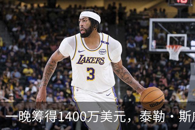 一晚筹得1400万美元，泰勒·斯威夫特在晚宴上首唱新歌