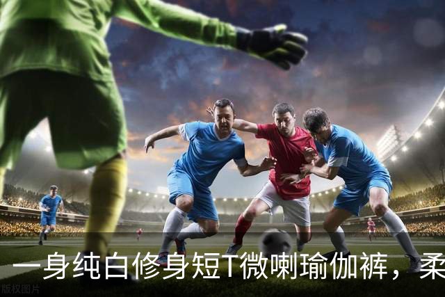 一身纯白修身短T微喇瑜伽裤，柔软面料勾勒流畅柔和的身形线条