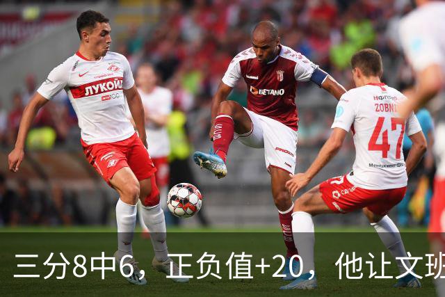 三分8中6，正负值+20，他让文班很头疼