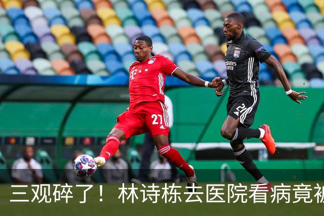 三观碎了！林诗栋去医院看病竟被饭圈网暴：活该，哈哈，装呢吧