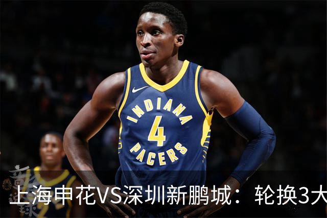 上海申花VS深圳新鹏城：轮换3大悍将，蒋圣龙强势复出，4外援领衔