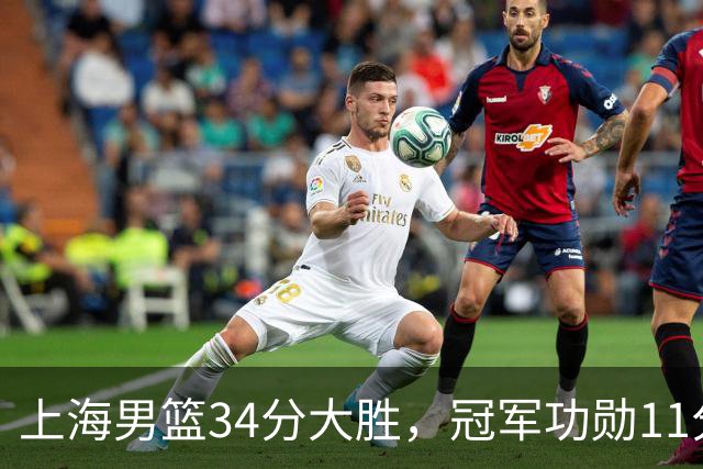 上海男篮34分大胜，冠军功勋11分钟0分，新阵容把他挤到角落了？