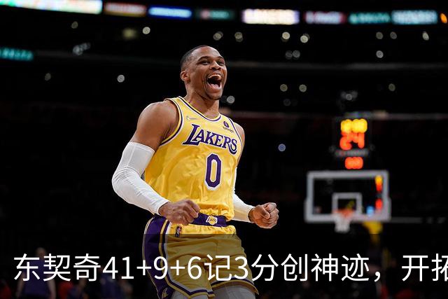 东契奇41+9+6记3分创神迹，开拓者逆转湖人！利拉德21+5，莫兰特高效