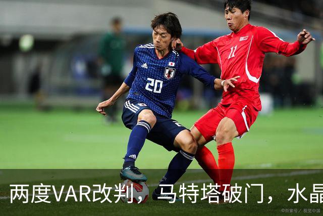 两度VAR改判，马特塔破门，水晶宫2比2十人贝西克塔斯