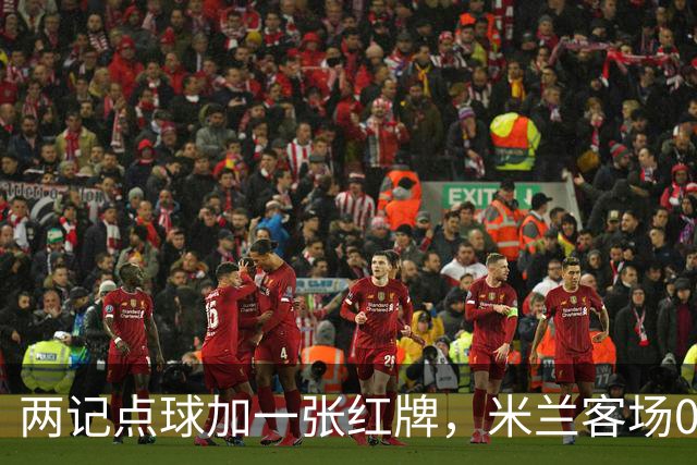 两记点球加一张红牌，米兰客场0比3输给伯恩茅斯