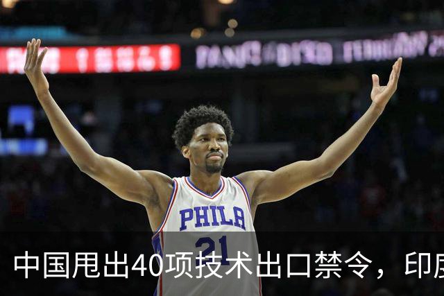 中国甩出40项技术出口禁令，印度想套技术更难了
