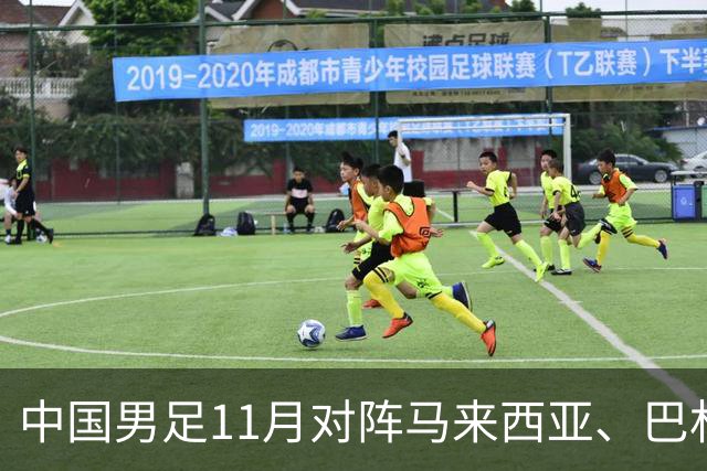 中国男足11月对阵马来西亚、巴林队
