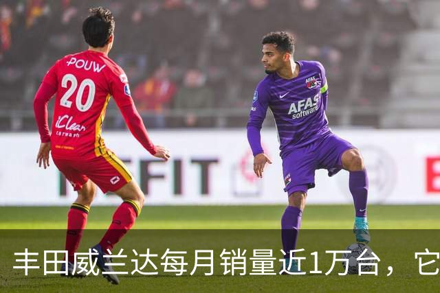 丰田威兰达每月销量近1万台，它有何优势？