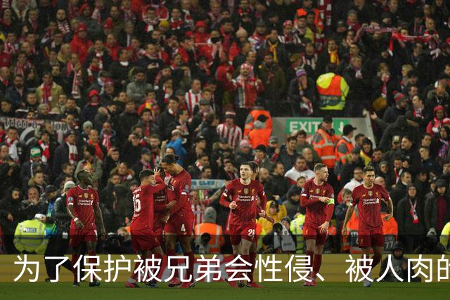 为了保护被兄弟会性侵、被人肉的姐妹，她们把自己变成一道道屏障