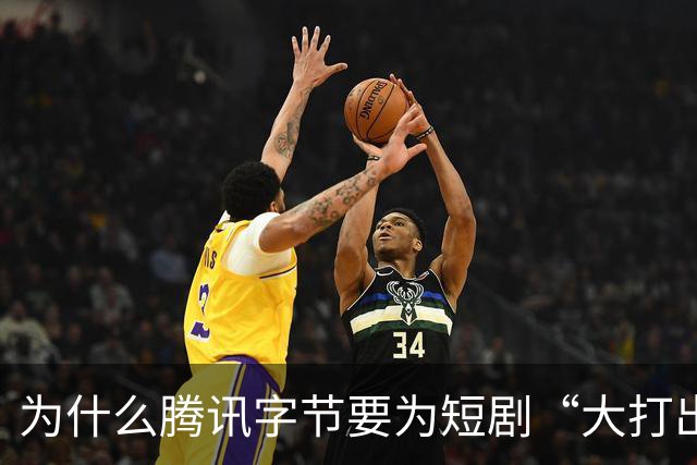为什么腾讯字节要为短剧“大打出手”？