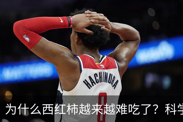 为什么西红柿越来越难吃了？科学家研究4年，发现是西红柿变了