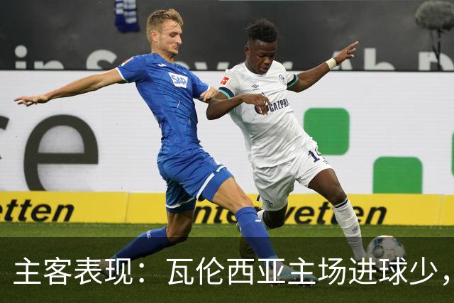 主客表现：瓦伦西亚主场进球少，比利亚雷亚尔客场起伏
