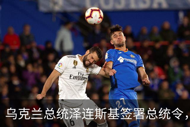 乌克兰总统泽连斯基签署总统令，宣布对俄罗斯重大决定