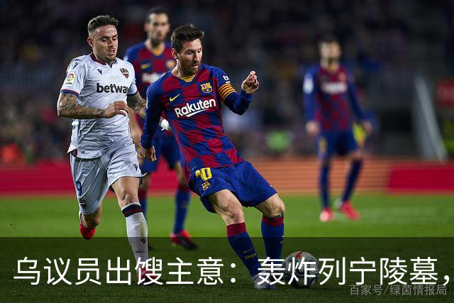乌议员出馊主意：轰炸列宁陵墓，加强基辅在俄乌谈判中的外交地位