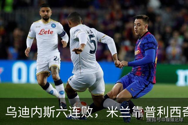 乌迪内斯六连败，米兰靠普利西奇和哈钦森首球拿下三分