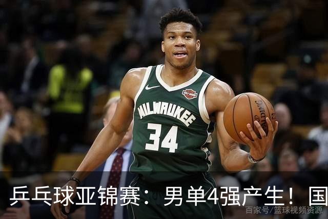 乒乓球亚锦赛：男单4强产生！国乒两席，削球手晋级，小温战张本