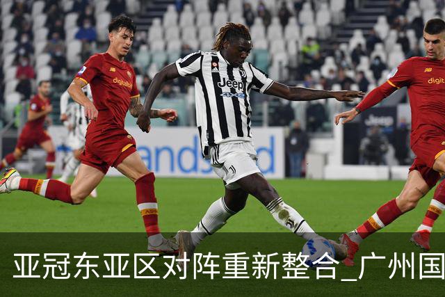 亚冠东亚区对阵重新整合 广州国安海港确定新敌
