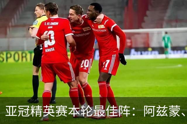 亚冠精英赛本轮最佳阵：阿兹蒙、安热洛入选，植田直通在列