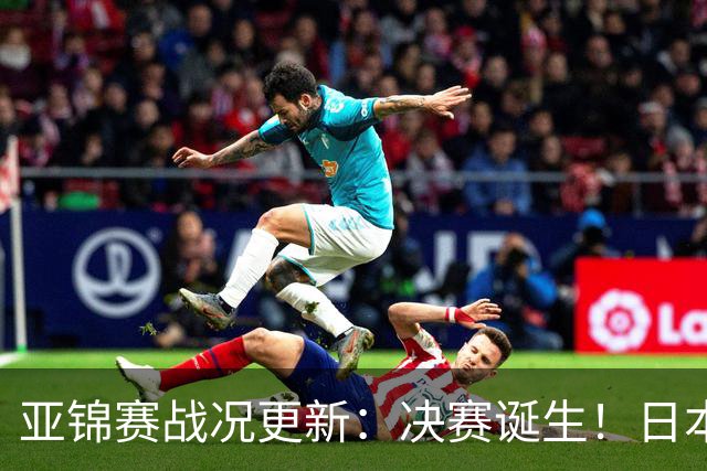 亚锦赛战况更新：决赛诞生！日本轰出9-0，国乒丢2局 蒯曼横扫取胜