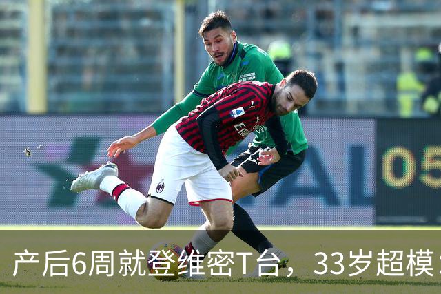产后6周就登维密T台，33岁超模：我只负责走一趟