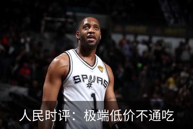 人民时评：极端低价不通吃