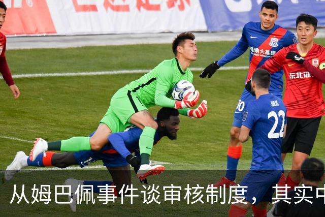 从姆巴佩事件谈审核制度，其实中国和外国没什么本质的不同