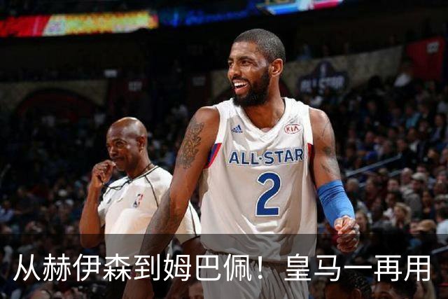 从赫伊森到姆巴佩！皇马一再用“个人行为”挡箭，中国市场不买账