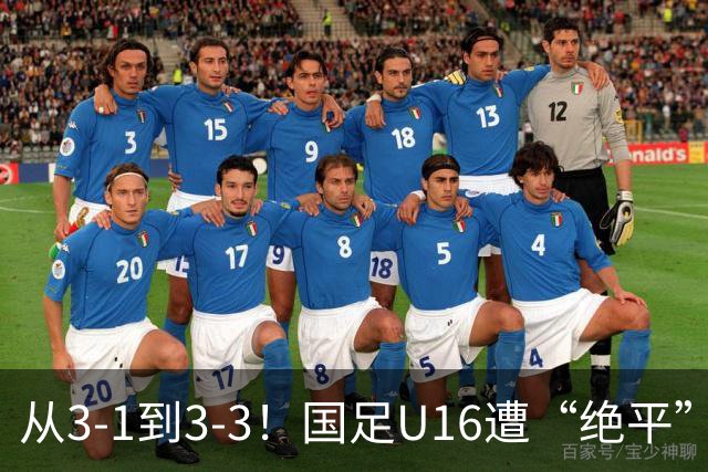 从3-1到3-3！国足U16遭“绝平”，2人被罚下+点球，主帅遭质疑