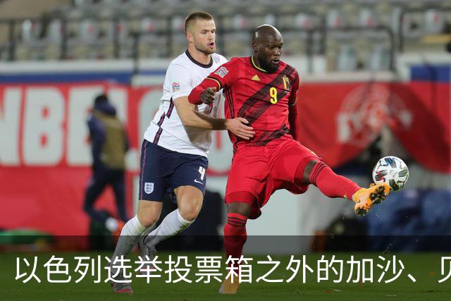 以色列选举投票箱之外的加沙、贝鲁特与德黑兰