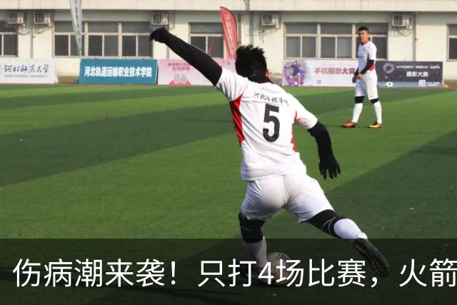 伤病潮来袭！只打4场比赛，火箭队又伤两人！2阵实力雄厚，多位替补可用