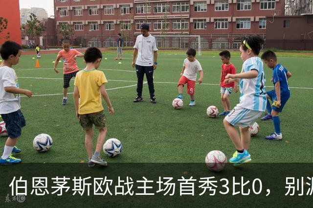 伯恩茅斯欧战主场首秀3比0，别漏掉1比0时的那次扑救