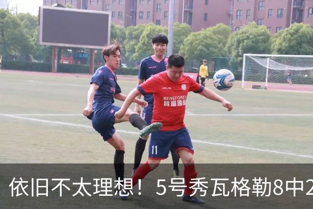 依旧不太理想！5号秀瓦格勒8中2低效拿到13分3板3助1断 4失误