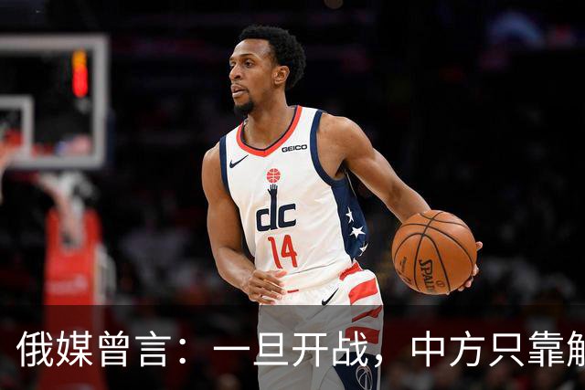 俄媒曾言：一旦开战，中方只靠解放军难以取胜，需调动另一股力量