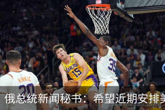 俄总统新闻秘书：希望近期安排美总统特使与普京会面