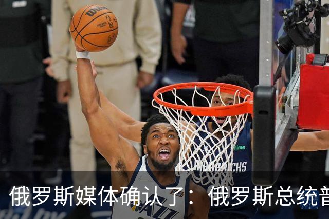 俄罗斯媒体确认了：俄罗斯总统普京已明确表示，俄罗斯已通知美国，准备恢复乌克兰问题三边谈判