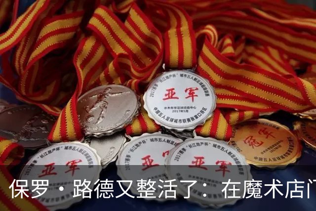 保罗·路德又整活了：在魔术店门口张望，就为玩个梗