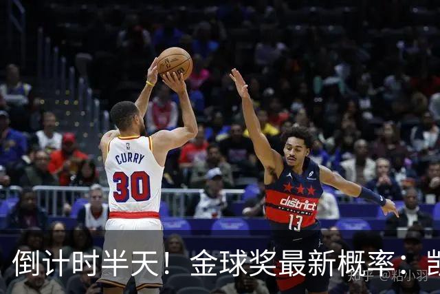 倒计时半天！金球奖最新概率：凯恩稳居第一，姆巴佩继续上涨