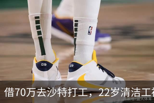 借70万去沙特打工，22岁清洁工被王室下令斩首，家人看新闻才知道