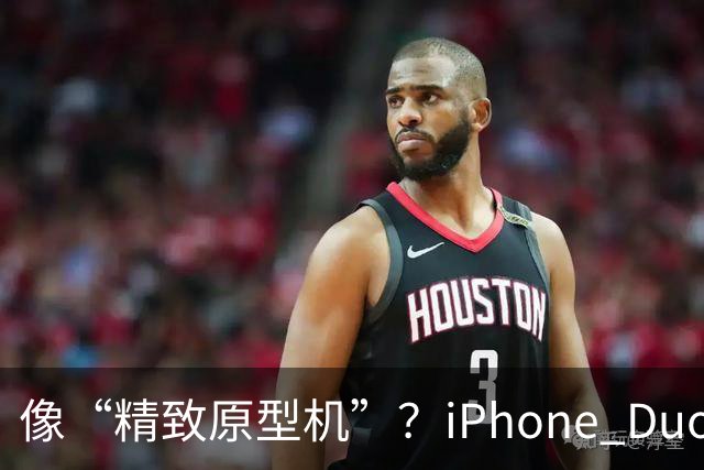 像“精致原型机”？iPhone Duo开售，知名评测者建议不要买