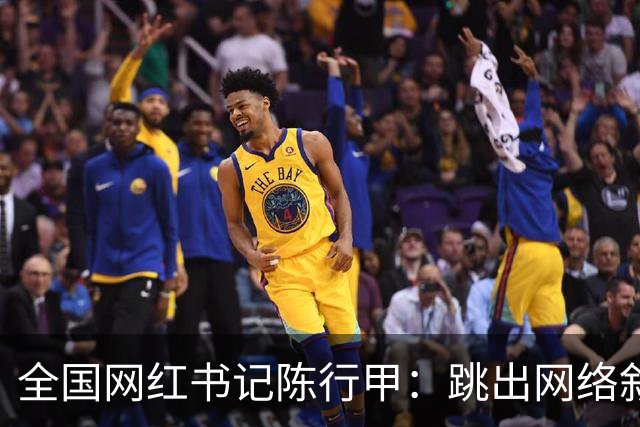 全国网红书记陈行甲：跳出网络叙事滤镜，让我们真正认识一下他
